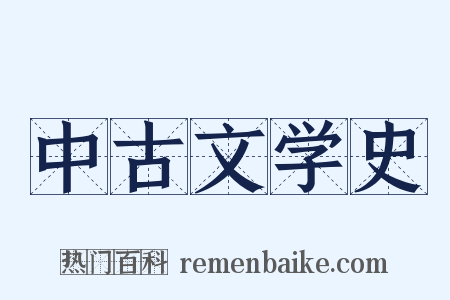 中古文学史是什么意思的图片